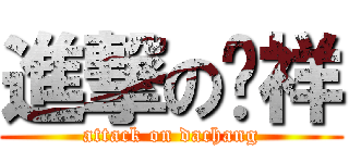 進撃の达祥 (attack on dachang)