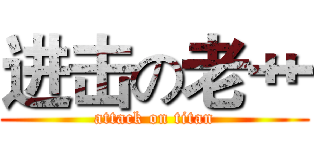 进击の老艹 (attack on titan)
