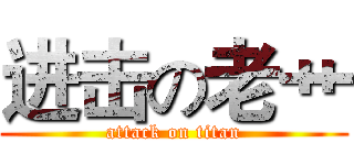 进击の老艹 (attack on titan)