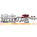 进击の老艹 (attack on titan)