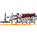 上村瑠香 (Extremity of bandy-legs)