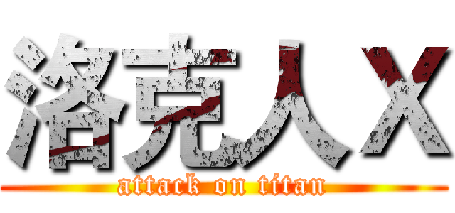 洛克人Ｘ (attack on titan)