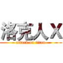 洛克人Ｘ (attack on titan)