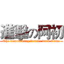 進擊の阿初 (The demon king female dark flame)