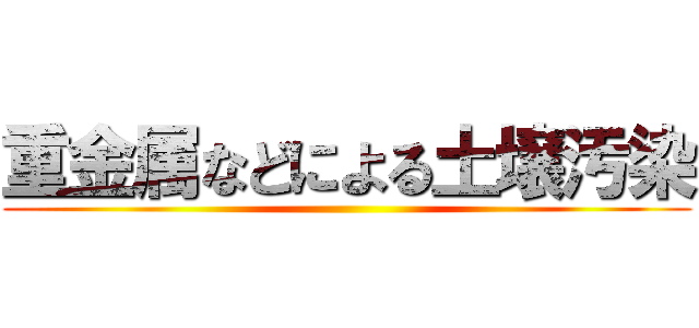 重金属などによる土壌汚染 ()