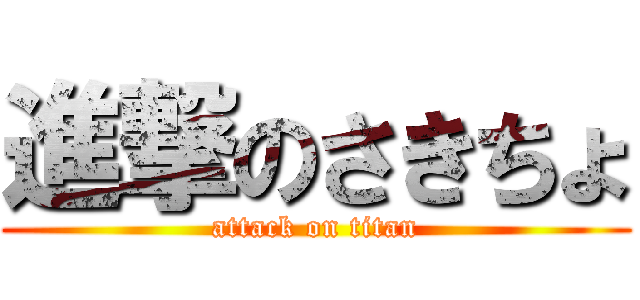 進撃のさきちょ (attack on titan)