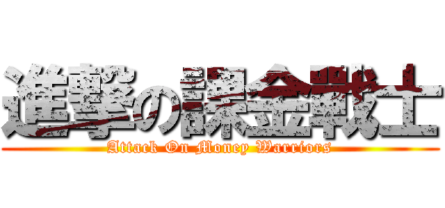 進撃の課金戰士 (Attack On Money Warriors)