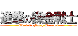 進撃の課金戰士 (Attack On Money Warriors)