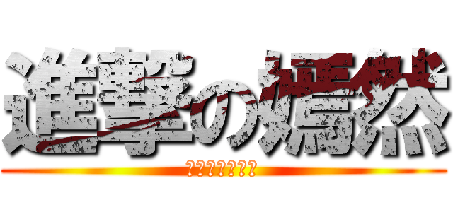 進撃の嫣然 (你微笑时好美丶)