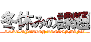 冬休みの課題 (SAKO ENGLISH ASSIGNMENT)