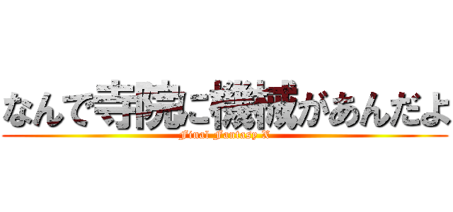なんで寺院に機械があんだよ (Final Fantasy X)