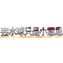丟水球只是小意思 (attack on titan)