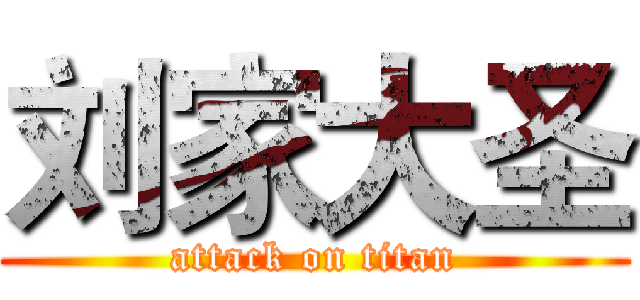 刘家大圣 (attack on titan)