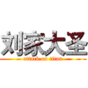 刘家大圣 (attack on titan)