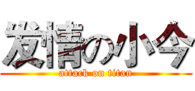 发情の小今 (attack on titan)