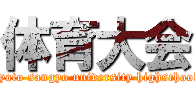 体育大会 (kyoto sangyo university highschool)