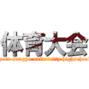 体育大会 (kyoto sangyo university highschool)