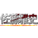 佐藤雅史 (attack on titan)