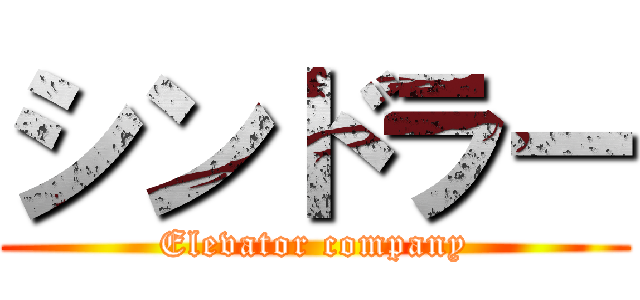 シンドラー (Elevator company)