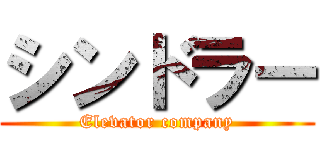 シンドラー (Elevator company)