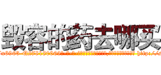 毁容的药去哪买 (毁容的药去哪买【电-186x2687x6963-Q278180069元-吉-药-业】我们做的是长期生意,靠的是老客户长期支持 http://sngk.net/fGOnTa
)