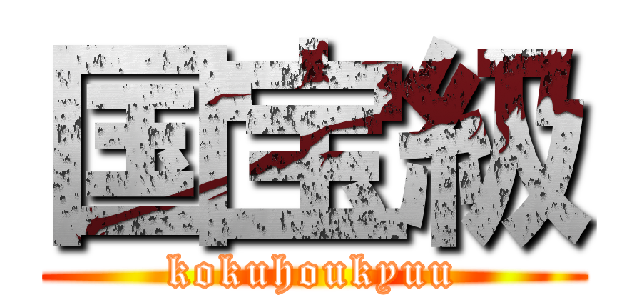 国宝級 (kokuhoukyuu)