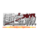 国宝級 (kokuhoukyuu)