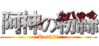 阿神の粉絲 (Kouki粉絲)