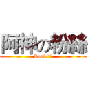 阿神の粉絲 (Kouki粉絲)