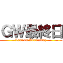 ＧＷ最終日 (Last on Wednesday)