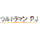 ウルトラマン ＰＪ (attack on titan)