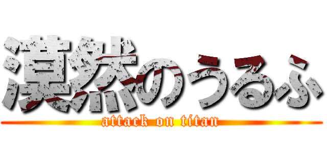 漠然のうるふ (attack on titan)