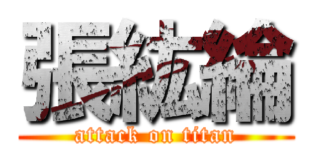 張紘綸 (attack on titan)