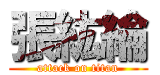 張紘綸 (attack on titan)