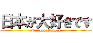 日本が大好きです (Giovanni Rangel)