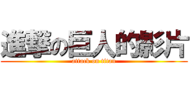 進撃の巨人的影片 (attack on titan)