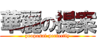 華麗の提案 (proposal perfectly)