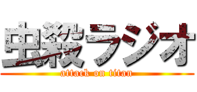 虫殺ラジオ (attack on titan)