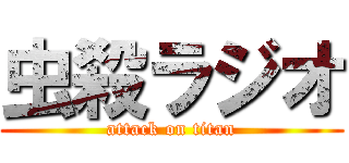 虫殺ラジオ (attack on titan)