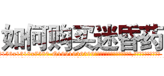 如何购买迷昏药 (如何购买迷昏药【电.话156x1318x7580-Q1991936399鑫宏药业】我们做的是长期生意,靠的是老客户长期支持
参考消息网2月20日报道 韩媒称，“剩女多、离婚率高的城市，房价一定会上涨。”这是中国经济学家金岩石2016年12月参加在上海举行的房地产相关论坛时说的话。
)
