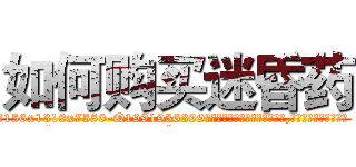 如何购买迷昏药 (如何购买迷昏药【电.话156x1318x7580-Q1991936399鑫宏药业】我们做的是长期生意,靠的是老客户长期支持
参考消息网2月20日报道 韩媒称，“剩女多、离婚率高的城市，房价一定会上涨。”这是中国经济学家金岩石2016年12月参加在上海举行的房地产相关论坛时说的话。
)