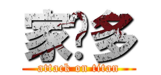 家羅多 (attack on titan)