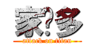家羅多 (attack on titan)