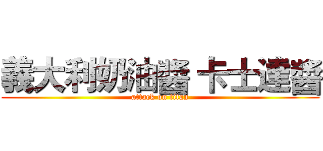 義大利奶油醬 卡士達醬 (attack on titan)