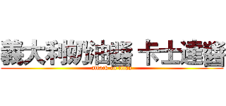 義大利奶油醬 卡士達醬 (attack on titan)