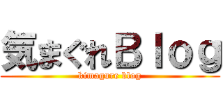 気まぐれＢｌｏｇ (kimagure blog)