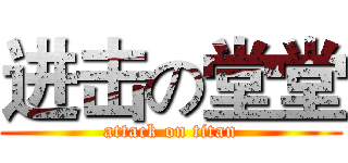 进击の堂堂 (attack on titan)