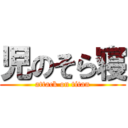 児のそら寝 (attack on titan)