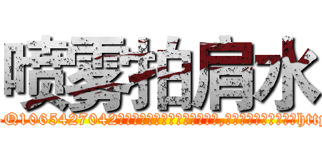 喷雾拍肩水 (喷雾拍肩水【电-151x68344x817-Q1065427042元吉药业】我们做的是长期生意,靠的是老客户长期支持http://sngk.net/COrKiY

参考消息网我们做的是长期生意,靠的是老客户长期支持也许我们早该意识到，就连鲍勃·霍斯金斯（金球奖戏剧类电影男主角 
)