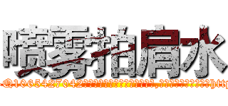 喷雾拍肩水 (喷雾拍肩水【电-151x68344x817-Q1065427042元吉药业】我们做的是长期生意,靠的是老客户长期支持http://sngk.net/COrKiY

参考消息网我们做的是长期生意,靠的是老客户长期支持也许我们早该意识到，就连鲍勃·霍斯金斯（金球奖戏剧类电影男主角 
)